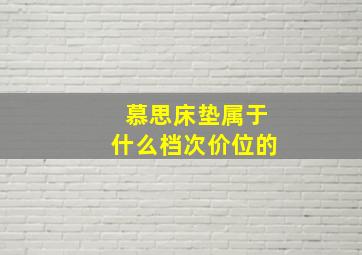 慕思床垫属于什么档次价位的