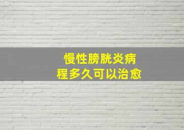 慢性膀胱炎病程多久可以治愈