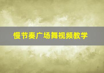 慢节奏广场舞视频教学