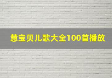 慧宝贝儿歌大全100首播放