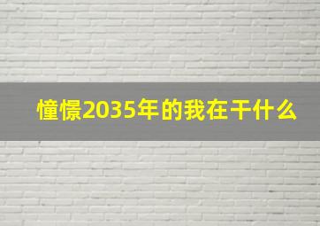 憧憬2035年的我在干什么