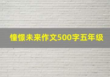 憧憬未来作文500字五年级