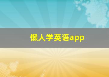 懒人学英语app