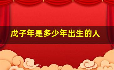 戊子年是多少年出生的人