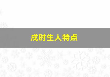 戌时生人特点