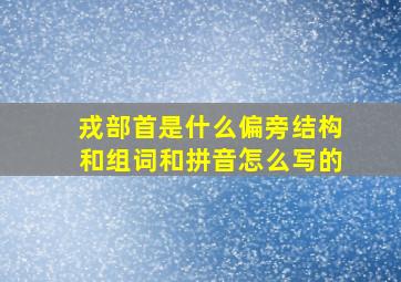 戎部首是什么偏旁结构和组词和拼音怎么写的