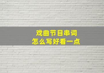 戏曲节目串词怎么写好看一点