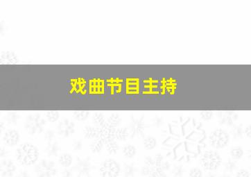 戏曲节目主持