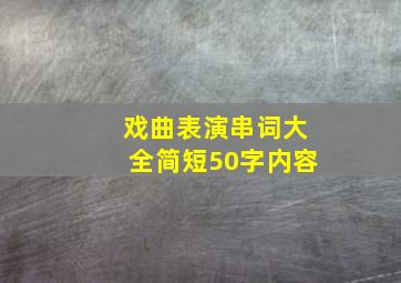 戏曲表演串词大全简短50字内容