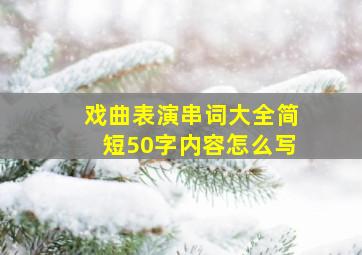 戏曲表演串词大全简短50字内容怎么写