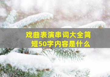 戏曲表演串词大全简短50字内容是什么