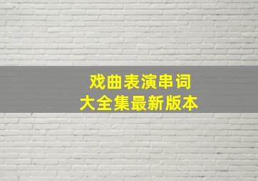 戏曲表演串词大全集最新版本