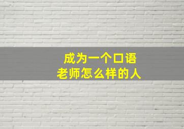 成为一个口语老师怎么样的人