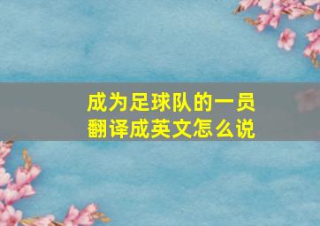 成为足球队的一员翻译成英文怎么说