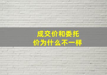 成交价和委托价为什么不一样