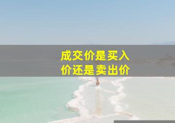 成交价是买入价还是卖出价