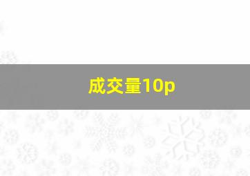 成交量10p