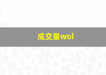 成交量wol