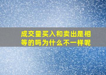 成交量买入和卖出是相等的吗为什么不一样呢