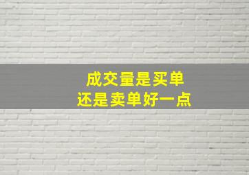 成交量是买单还是卖单好一点