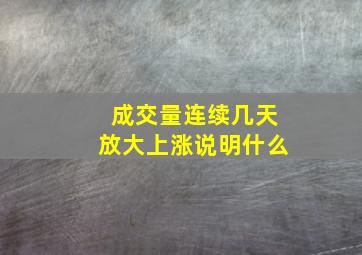 成交量连续几天放大上涨说明什么