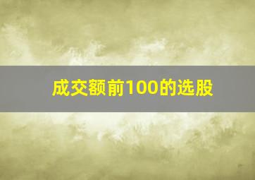 成交额前100的选股