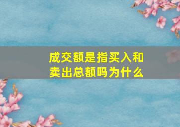 成交额是指买入和卖出总额吗为什么