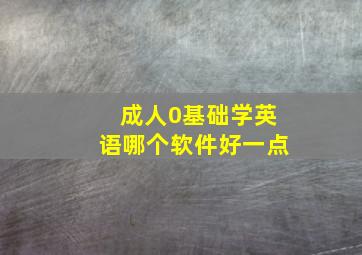 成人0基础学英语哪个软件好一点