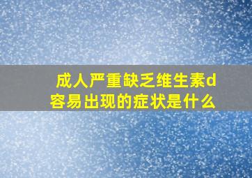 成人严重缺乏维生素d容易出现的症状是什么