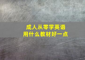 成人从零学英语用什么教材好一点