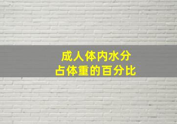 成人体内水分占体重的百分比