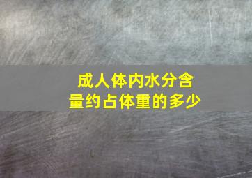 成人体内水分含量约占体重的多少