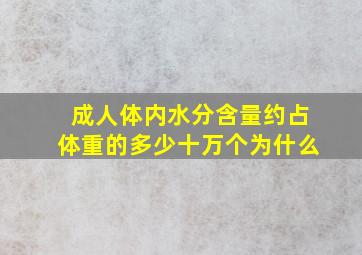 成人体内水分含量约占体重的多少十万个为什么