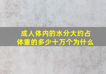 成人体内的水分大约占体重的多少十万个为什么