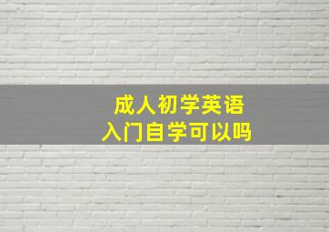 成人初学英语入门自学可以吗