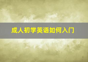 成人初学英语如何入门