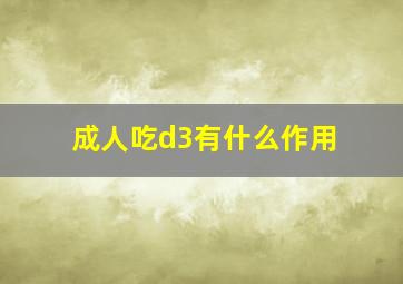 成人吃d3有什么作用