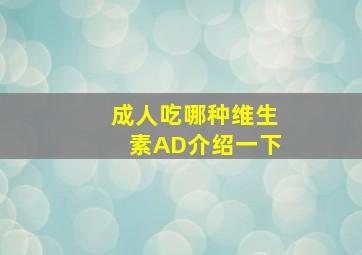 成人吃哪种维生素AD介绍一下