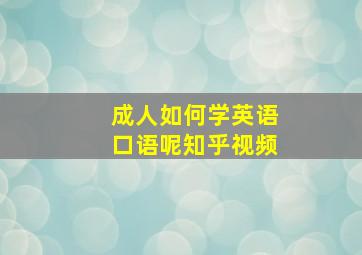 成人如何学英语口语呢知乎视频