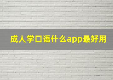 成人学口语什么app最好用