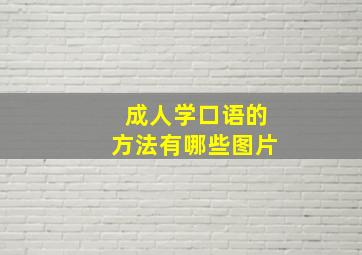 成人学口语的方法有哪些图片