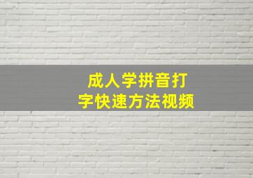 成人学拼音打字快速方法视频