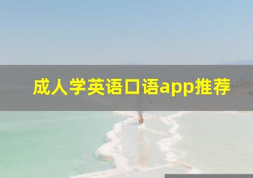 成人学英语口语app推荐