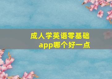 成人学英语零基础app哪个好一点