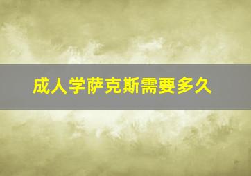 成人学萨克斯需要多久