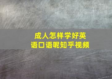 成人怎样学好英语口语呢知乎视频