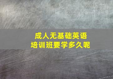 成人无基础英语培训班要学多久呢