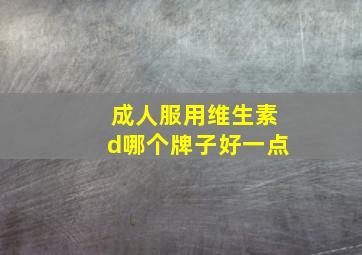 成人服用维生素d哪个牌子好一点