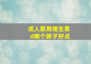 成人服用维生素d哪个牌子好点