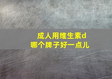 成人用维生素d哪个牌子好一点儿